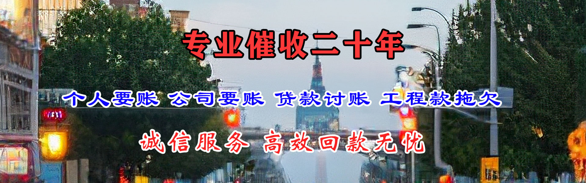 铁山港清债公司