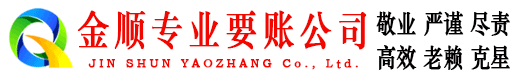 铁山港金顺追账公司